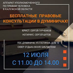 В Думиничи приедут юристы! Уполномоченный по правам человека в Калужской области