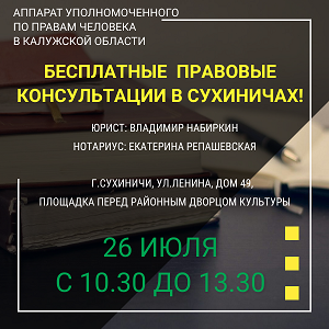 Правовой десант в Сухиничах! Уполномоченный по правам человека в Калужской области