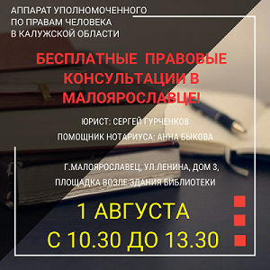 Юридические консультации пройдут в Малоярославце! Уполномоченный по правам человека в Калужской области