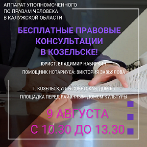 Юристы едут в Козельск! Уполномоченный по правам человека в Калужской области