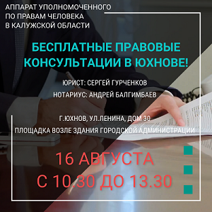 Бесплатные юридические консультации пройдут в Юхнове Уполномоченный по правам человека в Калужской области