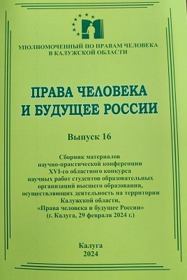 Читайте новое издание в библиотеке Уполномоченного! Уполномоченный по правам человека в Калужской области