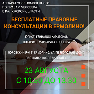 Правовой десант - в Ермолино! Уполномоченный по правам человека в Калужской области