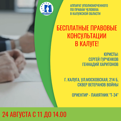 День правовой помощи - в Калуге! Уполномоченный по правам человека в Калужской области