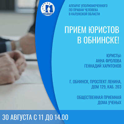 Обнинск! Встречай юристов! Уполномоченный по правам человека в Калужской области