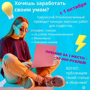 Стартует новый конкурс научных студенческих работ! Уполномоченный по правам человека в Калужской области