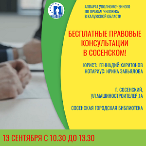 Юристы едут в Сосенский! Уполномоченный по правам человека в Калужской области