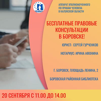 Юристы проведут для жителей Боровска бесплатные юридические консультации! Уполномоченный по правам человека в Калужской области