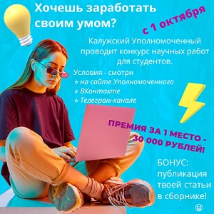Стартует новый конкурс научных студенческих работ! Уполномоченный по правам человека в Калужской области