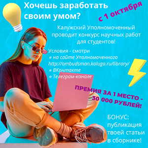 Стартует новый конкурс научных студенческих работ! Уполномоченный по правам человека в Калужской области