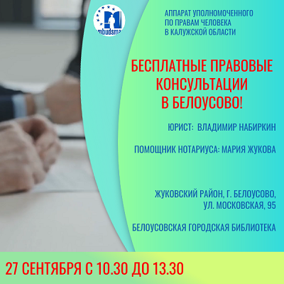 Белоусово! Встречай юристов! Уполномоченный по правам человека в Калужской области