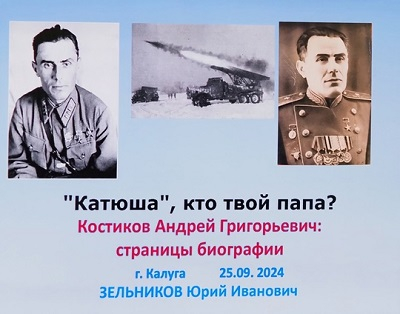 "Катюша", кто твой папа? Уполномоченный по правам человека в Калужской области