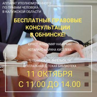 Бесплатные юридические консультации в Обнинске Уполномоченный по правам человека в Калужской области