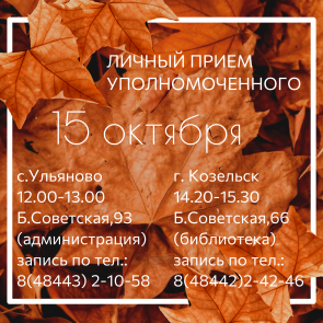 15 октября Уполномоченный посетит Ульяново и Козельск Уполномоченный по правам человека в Калужской области