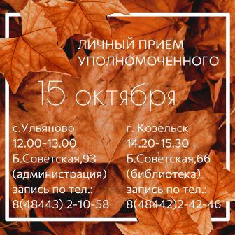 15 октября Уполномоченный посетит Ульяново и Козельск Уполномоченный по правам человека в Калужской области