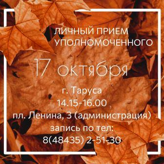 17 октября Уполномоченный посетит Тарусский район Уполномоченный по правам человека в Калужской области