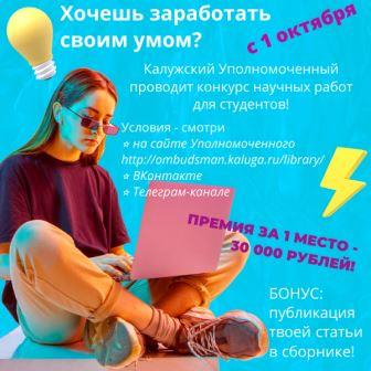 КОНКУРС СТУДЕНЧЕСКИХ РАБОТ ПРОДОЛЖАЕТСЯ Уполномоченный по правам человека в Калужской области