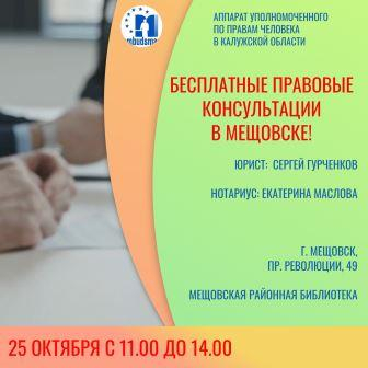 Мещовск! Встречай юристов! Уполномоченный по правам человека в Калужской области