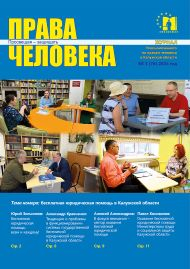 Свежий номер Уполномоченный по правам человека в Калужской области