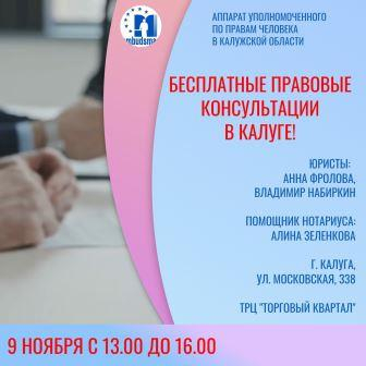 БЕСПЛАТНАЯ ПРАВОВАЯ ПОМОЩЬ В КАЛУГЕ! Уполномоченный по правам человека в Калужской области
