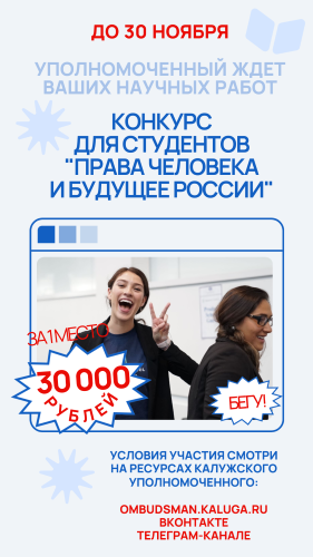 Участвуй в конкурсе студработ! Премия за 1 место - 30 000 рублей! Уполномоченный по правам человека в Калужской области