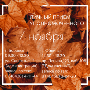Обнинск и Боровск ждут Уполномоченного Уполномоченный по правам человека в Калужской области