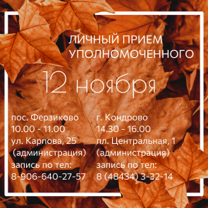 Ферзиково и Кондрово - там омбудсман побывает 12 ноября Уполномоченный по правам человека в Калужской области