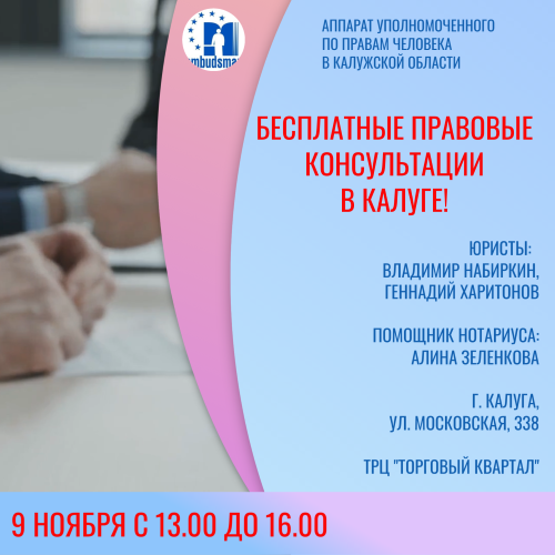В областном центре пройдут бесплатные юридические консультации Уполномоченный по правам человека в Калужской области