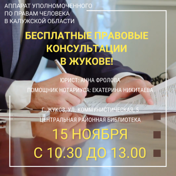 ЖУКОВСКИЙ РАЙОН ВСТРЕЧАЕТ ЮРИСТОВ Уполномоченный по правам человека в Калужской области