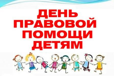 20 ноября в Калужской области вновь пройдет общероссийская акция «День правовой помощи детям» Уполномоченный по правам человека в Калужской области