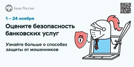 Оцените безопасность банковских услуг Уполномоченный по правам человека в Калужской области