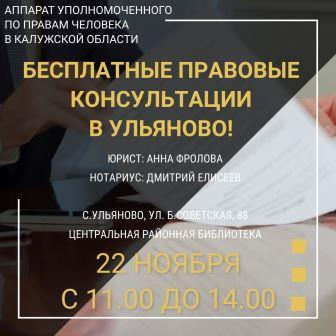 ЮРИСТЫ УПОЛНОМОЧЕННОГО ЕДУТ В УЛЬЯНОВО Уполномоченный по правам человека в Калужской области