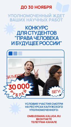 КОНКУРС СТУДРАБОТ ПРОДОЛЖАЕТСЯ! Уполномоченный по правам человека в Калужской области