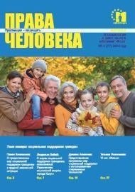 Издан очередной номер журнала калужского уполномоченного «Права человека» Уполномоченный по правам человека в Калужской области
