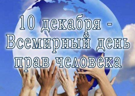 10 декабря – День прав человека Уполномоченный по правам человека в Калужской области