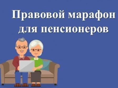 «Правовой марафон для пенсионеров» подводит итоги Уполномоченный по правам человека в Калужской области