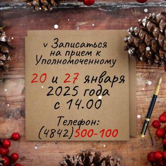 ЛИЧНЫЙ ПРИЕМ УПОЛНОМОЧЕННОГО В ЯНВАРЕ 2025 ГОДА Уполномоченный по правам человека в Калужской области