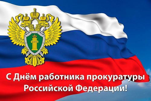 12 января – День работника прокуратуры Российской Федерации Уполномоченный по правам человека в Калужской области