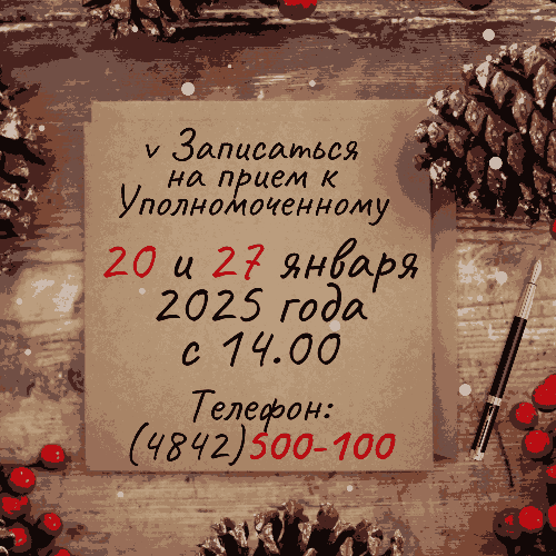 ЗАПИСЬ НА ЛИЧНЫЙ ПРИЕМ К УПОЛНОМОЧЕННОМУ В ЯНВАРЕ 2025 ГОДА Уполномоченный по правам человека в Калужской области