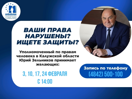 ЛИЧНЫЙ ПРИЕМ УПОЛНОМОЧЕННОГО В ФЕВРАЛЕ 2025 ГОДА Уполномоченный по правам человека в Калужской области