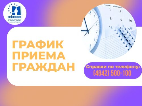 График приема граждан Уполномоченным по правам человека в Калужской области и специалистами его аппарата в феврале 2025 года Уполномоченный по правам человека в Калужской области