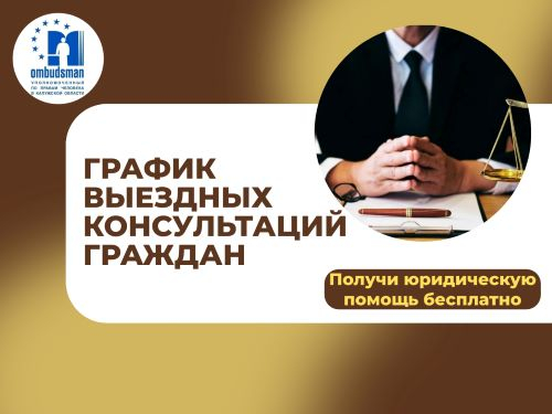 График выездных консультаций граждан в районах области специалистами аппарата Уполномоченного по правам человека в Калужской области и нотариусами в феврале 2025 года Уполномоченный по правам человека в Калужской области