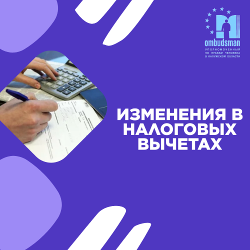 ИЗМЕНЕНИЯ В НАЛОГОВЫХ ВЫЧЕТАХ С 2025 ГОДА Уполномоченный по правам человека в Калужской области