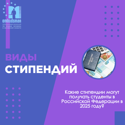 Какие стипендии могут получать студенты в Российской Федерации в 2025 году? Уполномоченный по правам человека в Калужской области
