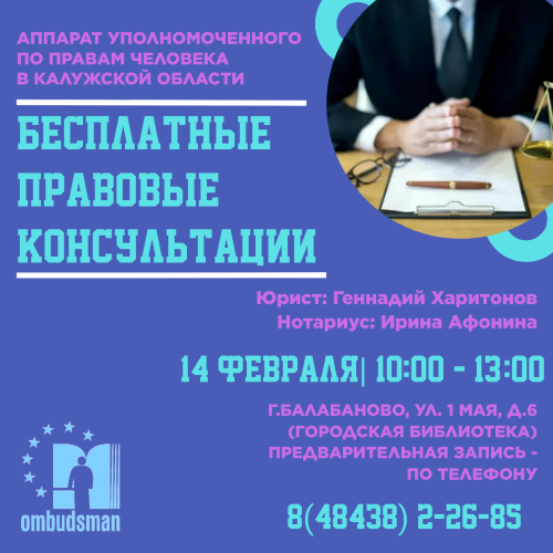 Выезд юристов 14 февраля 2025 года Уполномоченный по правам человека в Калужской области