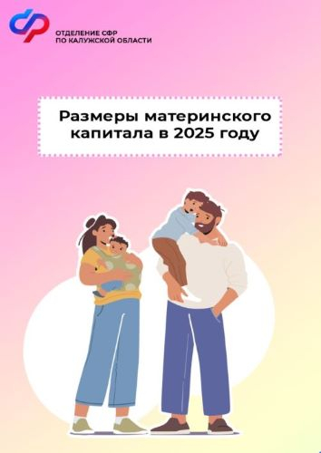 С 1 февраля Отделение СФР по Калужской области проиндексировало на 9,5 % размер материнского капитала и ряд других пособий для семей с детьми и беременных женщин Уполномоченный по правам человека в Калужской области