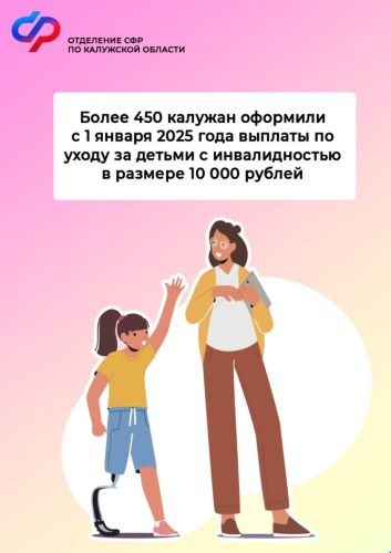 Отделение СФР по Калужской области с начала года оформило повышенные выплаты по уходу за детьми с инвалидностью 457 жителям области Уполномоченный по правам человека в Калужской области
