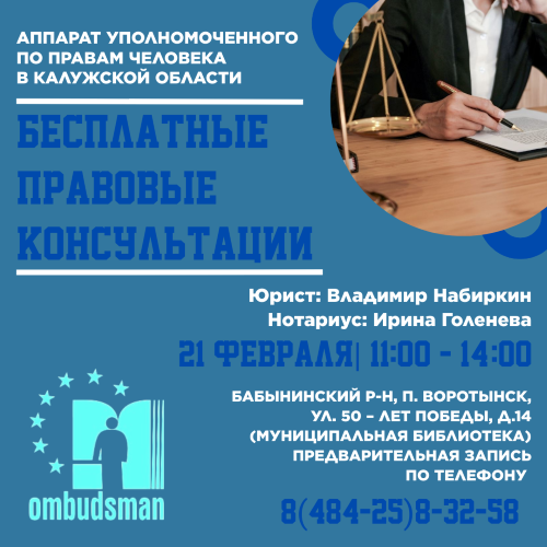 Не пропусти: 21 февраля прием юриста в Воротынске! Уполномоченный по правам человека в Калужской области