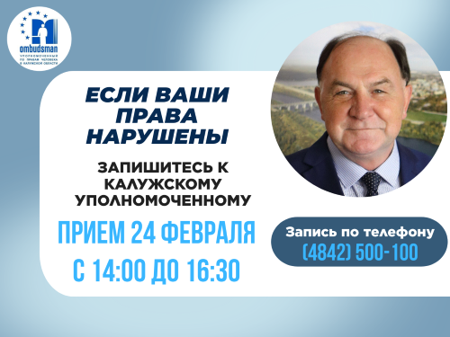 Калужский Уполномоченный приглашает на прием в феврале 2025 Уполномоченный по правам человека в Калужской области