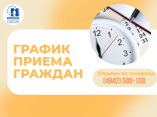 График приема граждан в г. Калуге юристами аппарата Уполномоченного по правам человека в Калужской области в марте 2025 год Уполномоченный по правам человека в Калужской области